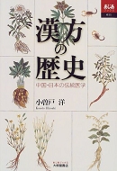 『漢方の歴史　中国・日本の伝統医学』