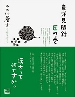 『東洋見聞録　医の巻』　川口澄子著　ピエブックス